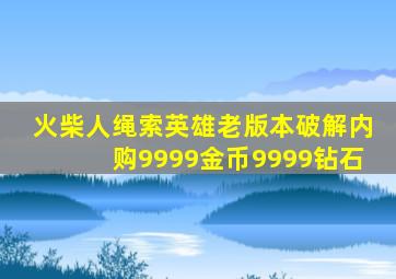 火柴人绳索英雄老版本破解内购9999金币9999钻石