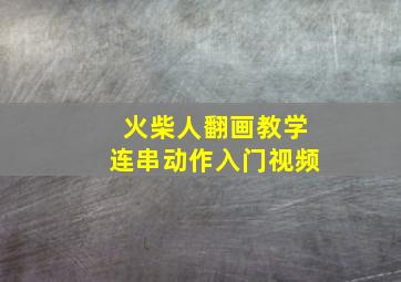 火柴人翻画教学连串动作入门视频