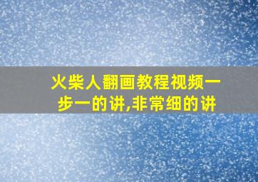 火柴人翻画教程视频一步一的讲,非常细的讲