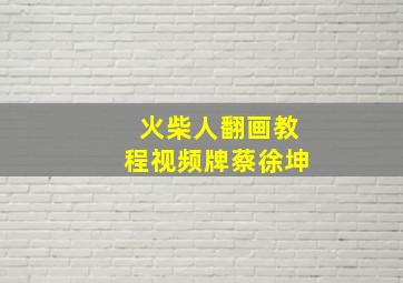 火柴人翻画教程视频牌蔡徐坤