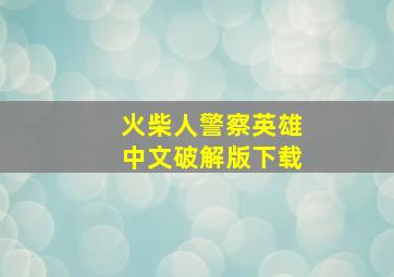 火柴人警察英雄中文破解版下载