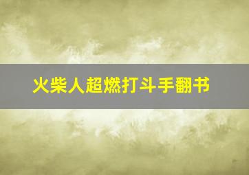 火柴人超燃打斗手翻书