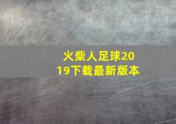 火柴人足球2019下载最新版本