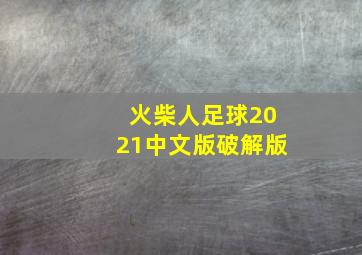 火柴人足球2021中文版破解版