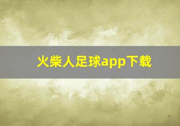 火柴人足球app下载