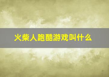 火柴人跑酷游戏叫什么