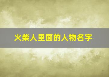 火柴人里面的人物名字