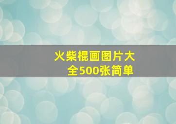 火柴棍画图片大全500张简单