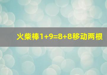 火柴棒1+9=8+8移动两根