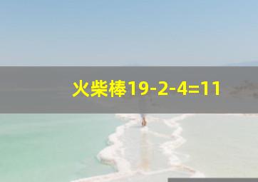 火柴棒19-2-4=11