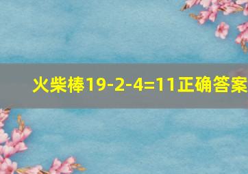 火柴棒19-2-4=11正确答案