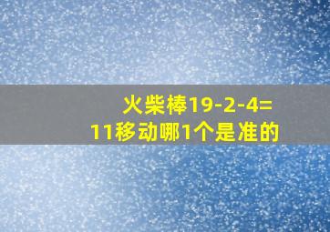 火柴棒19-2-4=11移动哪1个是准的