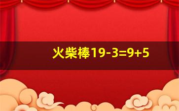 火柴棒19-3=9+5