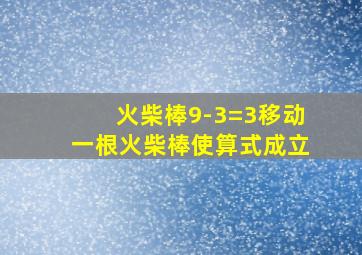 火柴棒9-3=3移动一根火柴棒使算式成立