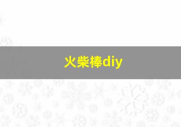 火柴棒diy