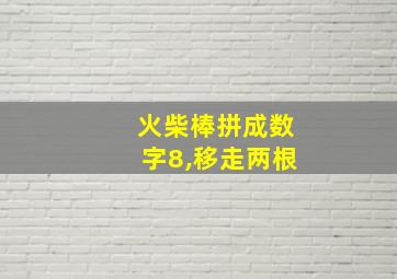 火柴棒拼成数字8,移走两根