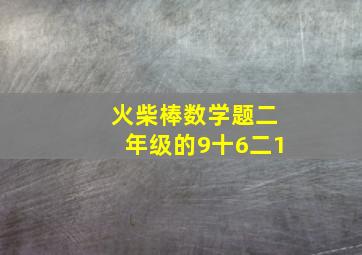 火柴棒数学题二年级的9十6二1