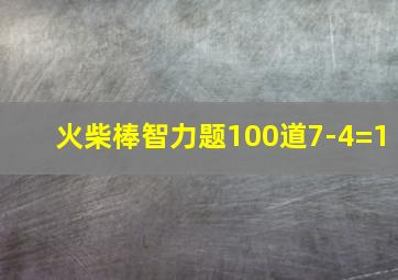 火柴棒智力题100道7-4=1