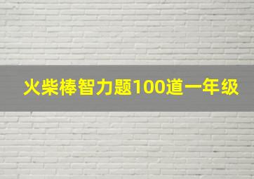 火柴棒智力题100道一年级