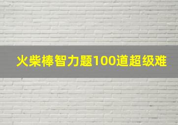 火柴棒智力题100道超级难