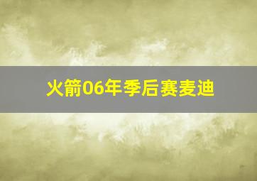 火箭06年季后赛麦迪