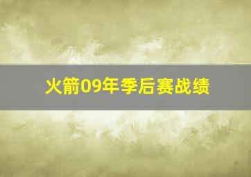 火箭09年季后赛战绩