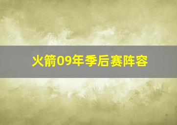 火箭09年季后赛阵容