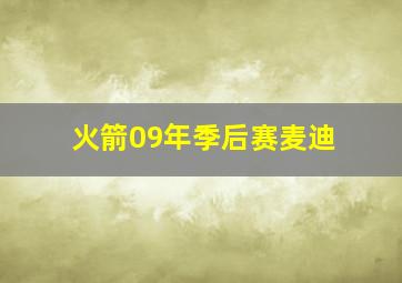 火箭09年季后赛麦迪