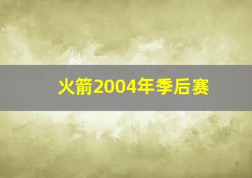 火箭2004年季后赛