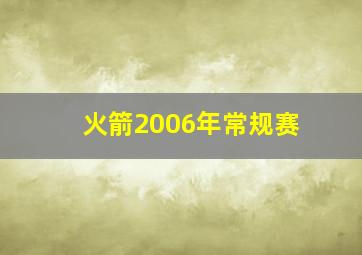 火箭2006年常规赛