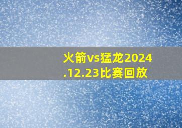 火箭vs猛龙2024.12.23比赛回放