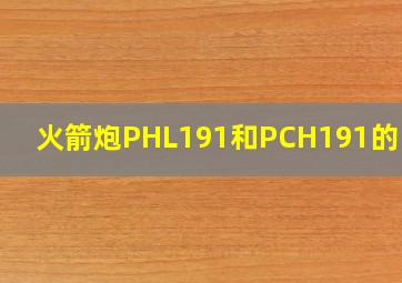 火箭炮PHL191和PCH191的区别