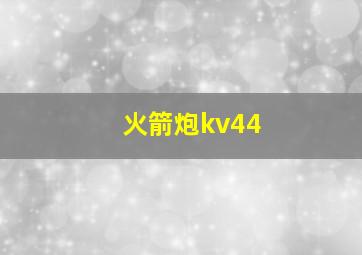 火箭炮kv44