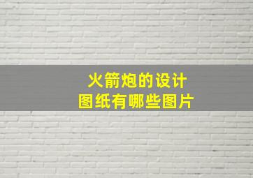 火箭炮的设计图纸有哪些图片