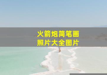 火箭炮简笔画照片大全图片