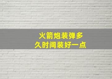 火箭炮装弹多久时间装好一点