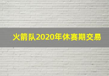 火箭队2020年休赛期交易