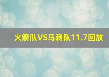 火箭队VS马刺队11.7回放