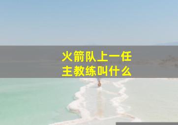 火箭队上一任主教练叫什么