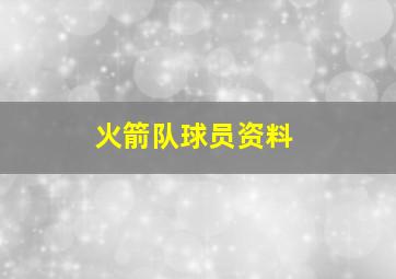 火箭队球员资料