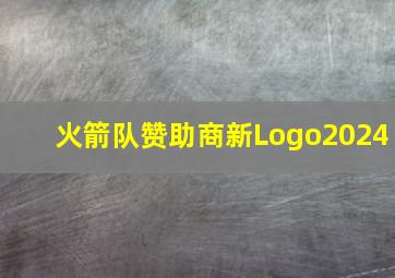 火箭队赞助商新Logo2024