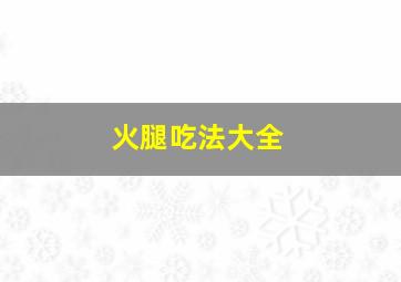 火腿吃法大全