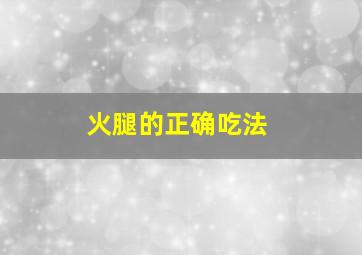 火腿的正确吃法