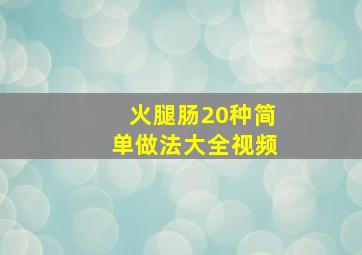 火腿肠20种简单做法大全视频