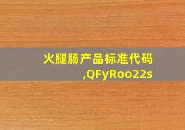 火腿肠产品标准代码,QFyRoo22s