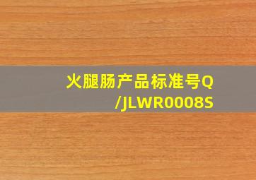 火腿肠产品标准号Q/JLWR0008S