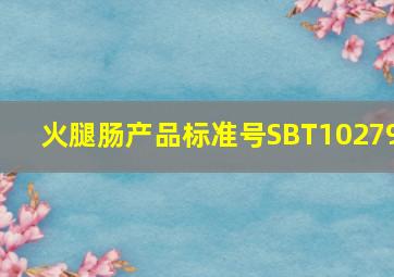 火腿肠产品标准号SBT10279