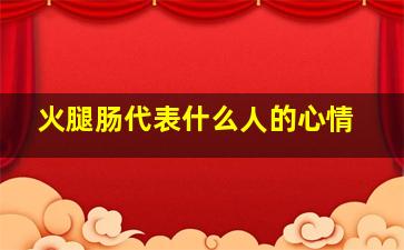 火腿肠代表什么人的心情