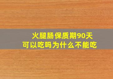 火腿肠保质期90天可以吃吗为什么不能吃