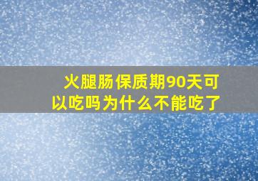 火腿肠保质期90天可以吃吗为什么不能吃了